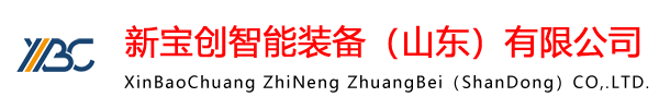 新宝创智能装备（山东）有限公司
